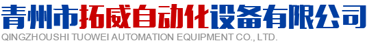 青州市丝瓜视频IOS版下载自动化设备有限公司